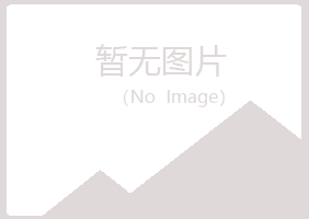 平昌县冰兰机械有限公司